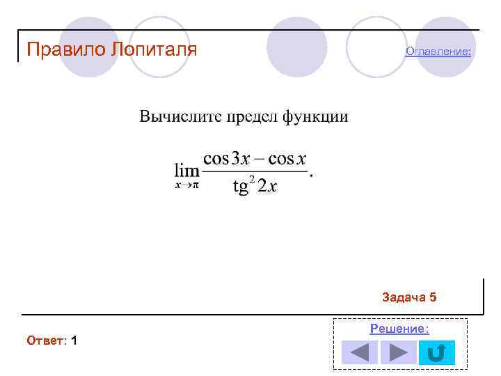 Правило Лопиталя Оглавление: Задача 5 Ответ: 1 Решение: 