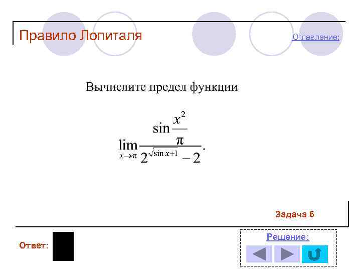 Правило Лопиталя Оглавление: Задача 6 Ответ: Решение: 