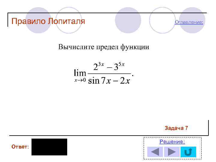 Правило Лопиталя Оглавление: Задача 7 Ответ: Решение: 