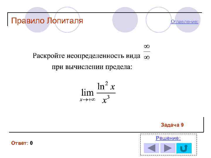Правило Лопиталя Оглавление: Задача 9 Ответ: 0 Решение: 