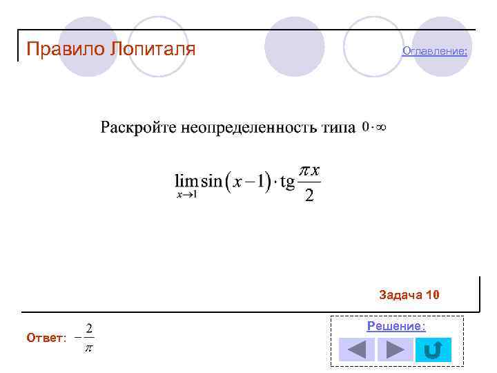 Правило Лопиталя Оглавление: Задача 10 Ответ: Решение: 