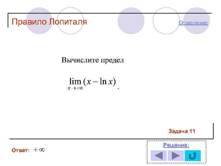 Правило Лопиталя Оглавление: Задача 11 Ответ: Решение: 