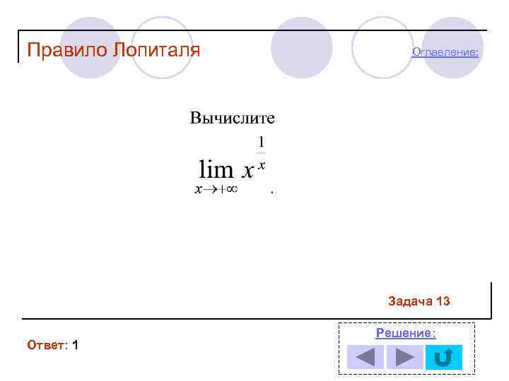 Правило Лопиталя Оглавление: Задача 13 Ответ: 1 Решение: 