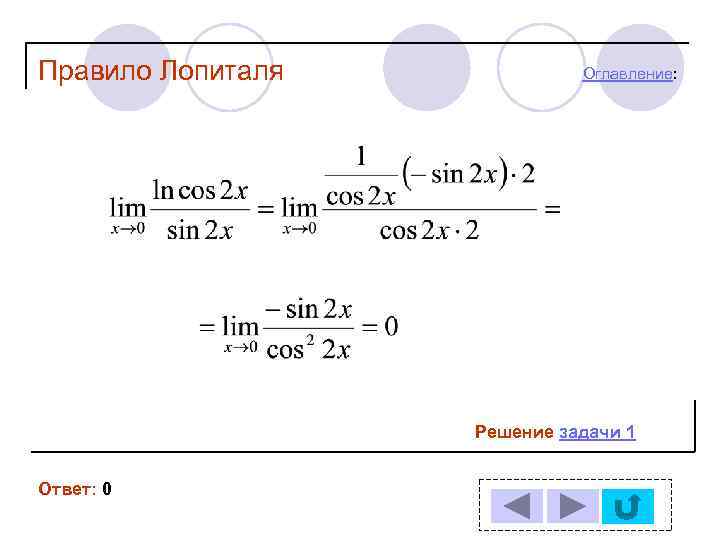 Правило лопиталя. Правило Лопиталя решение задач. Метод Лопиталя для пределов. Пределы решение примеры с решением правило Лопиталя. Предел функции по правилу Лопиталя пример.