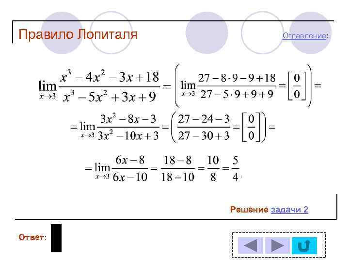 Правило Лопиталя Оглавление: Решение задачи 2 Ответ: 