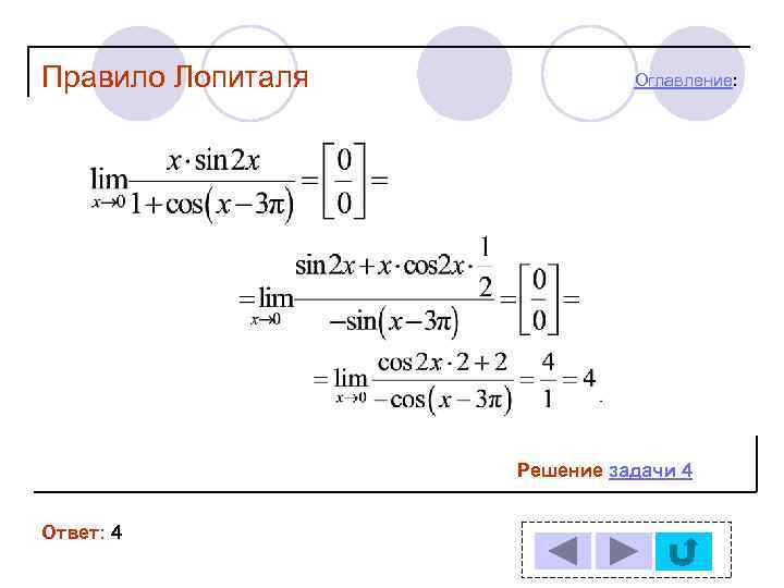 Вычисление пределов лопиталя. Раскрытие неопределенности 0/0 правило Лопиталя. Метод Лопиталя Бернулли. Правило Лопиталя для вычисления пределов. Решение пределов правилом Лопиталя задания.