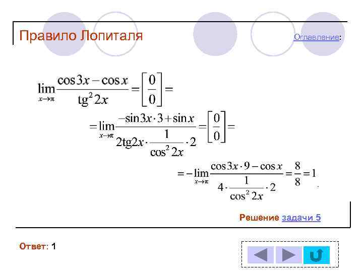Правило лопиталя. Решение пределов по правилу Лопиталя. Правило Лопиталя решение задач.