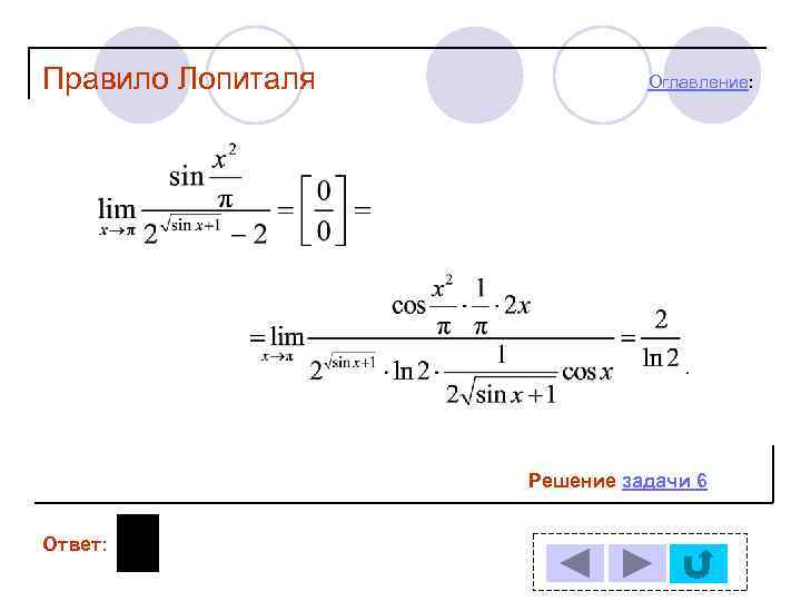 Предел по лопиталю. Правило Лопиталя решение задач. Задачи на правило Лопиталя. Правило Лопиталя примеры. Решение правилом Лопиталя.