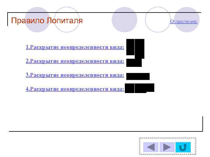 Правило Лопиталя 1. Раскрытие неопределенности вида: 2. Раскрытие неопределенности вида: 3. Раскрытие неопределенности вида: