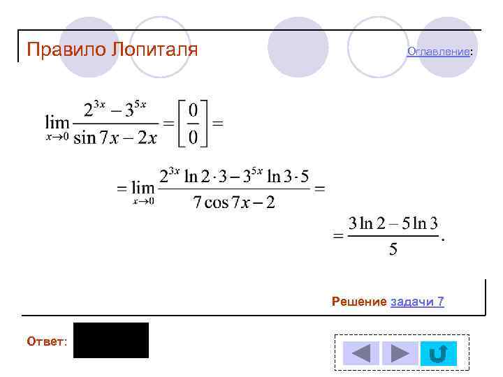 Правило лопиталя. Решение пределов правилом Лопиталя задания. Решение пределов Лопиталем. Метод Лопиталя для пределов. Правило Лопиталя решение задач.