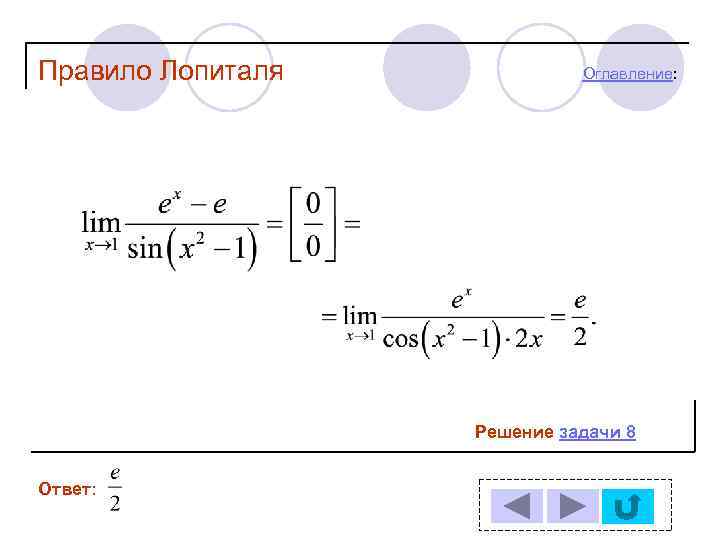 Решения м. Решение пределов правилом Лопиталя задания. Решение пределов по правилу Лопиталя. Задачи на правило Лопиталя. Правило Лопиталя решение задач.