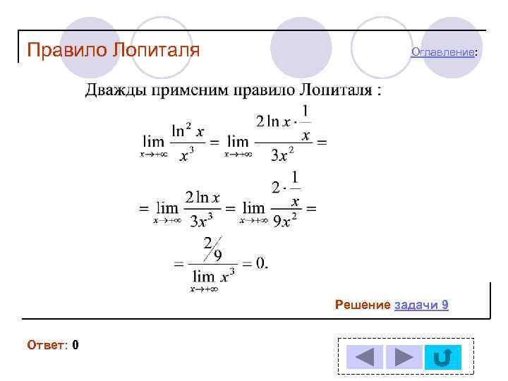 Правило Лопиталя Оглавление: Решение задачи 9 Ответ: 0 