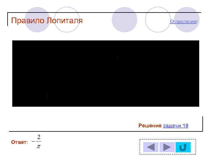 Правило Лопиталя Оглавление: Решение задачи 10 Ответ: 