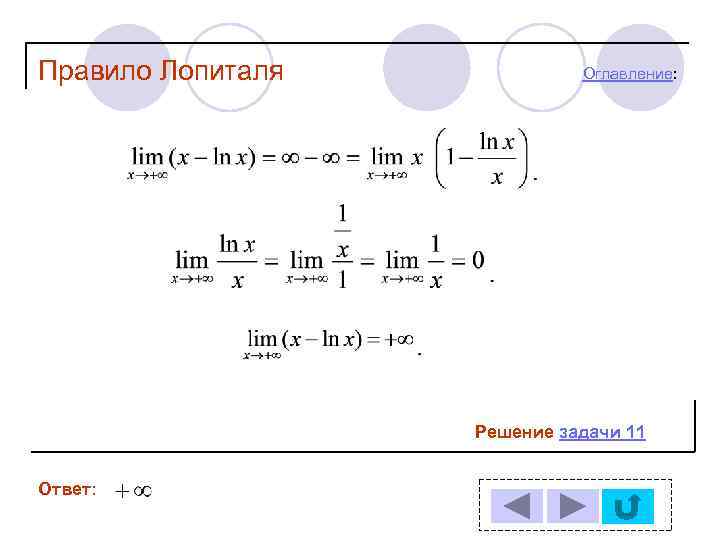 Правило Лопиталя Оглавление: Решение задачи 11 Ответ: 