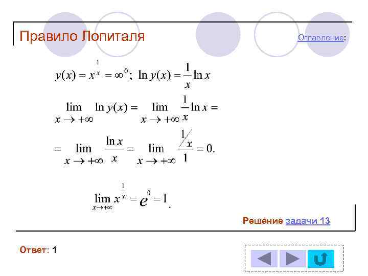 Правило Лопиталя Оглавление: Решение задачи 13 Ответ: 1 
