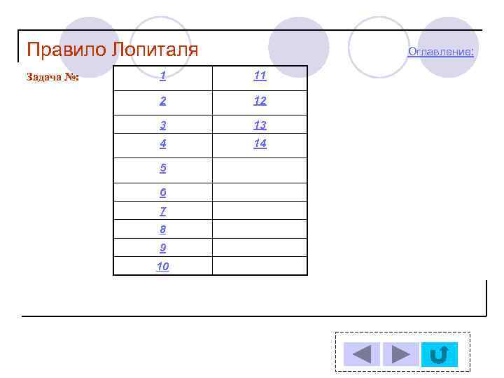 Правило Лопиталя Задача №: Оглавление: 1 11 2 12 3 13 4 14 5