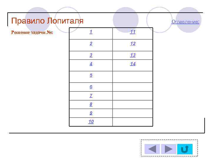 Правило Лопиталя Решение задачи №: Оглавление: 1 11 2 12 3 13 4 14