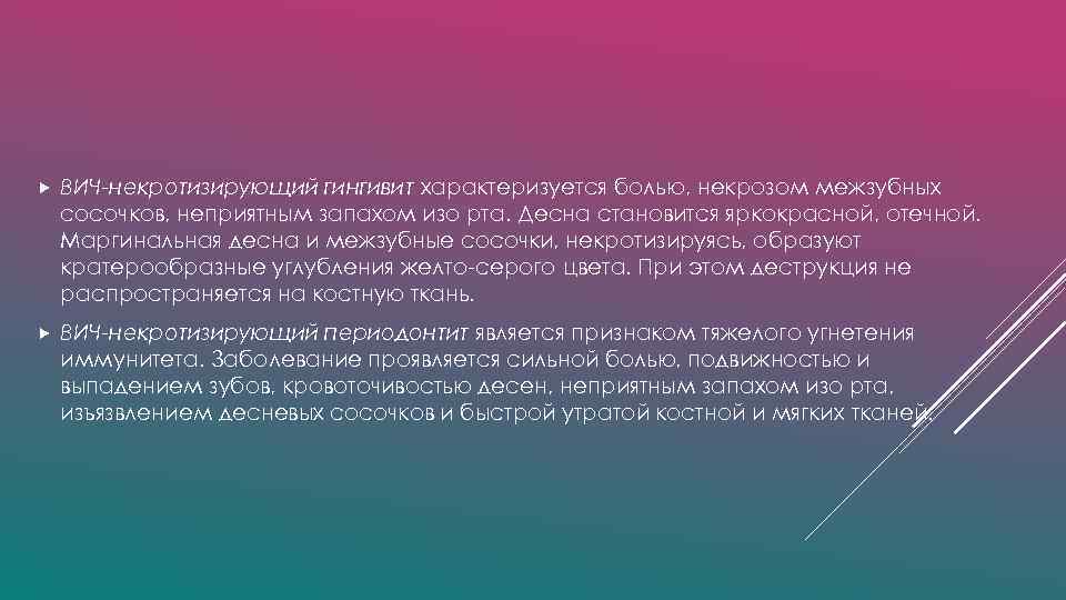  ВИЧ-некротизирующий гингивит характеризуется болью, некрозом межзубных сосочков, неприятным запахом изо рта. Десна становится