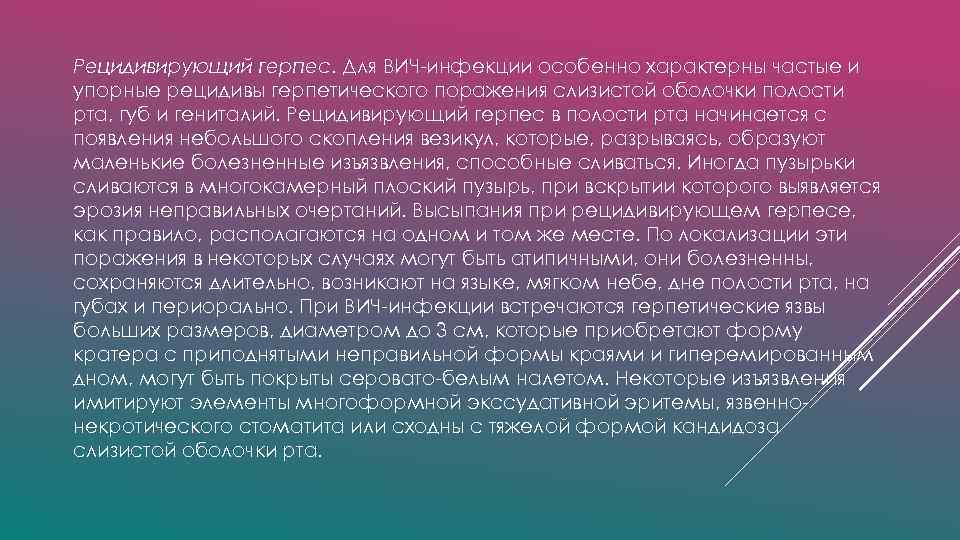 Рецидивирующий герпес. Для ВИЧ-инфекции особенно характерны частые и упорные рецидивы герпетического поражения слизистой оболочки