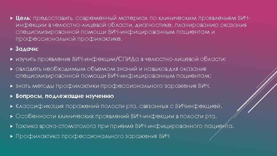  Цель: предоставить современный материал по клиническим проявлениям ВИЧинфекции в челюстно-лицевой области, диагностике, планированию