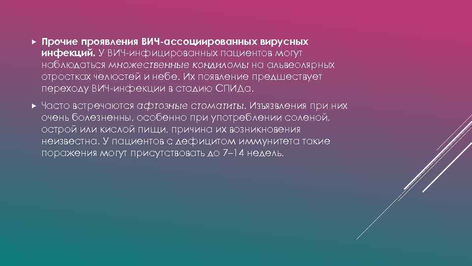  Прочие проявления ВИЧ-ассоциированных вирусных инфекций. У ВИЧ-инфицированных пациентов могут наблюдаться множественные кондиломы на