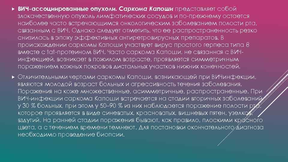  ВИЧ-ассоциированные опухоли. Саркома Капоши представляет собой злокачественную опухоль лимфатических сосудов и по-прежнему остается