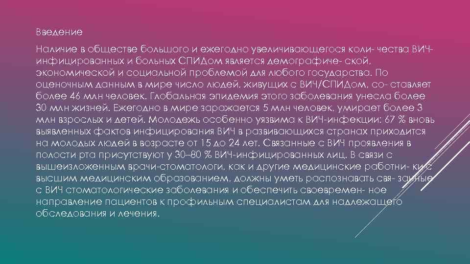 Введение Наличие в обществе большого и ежегодно увеличивающегося коли- чества ВИЧинфицированных и больных СПИДом