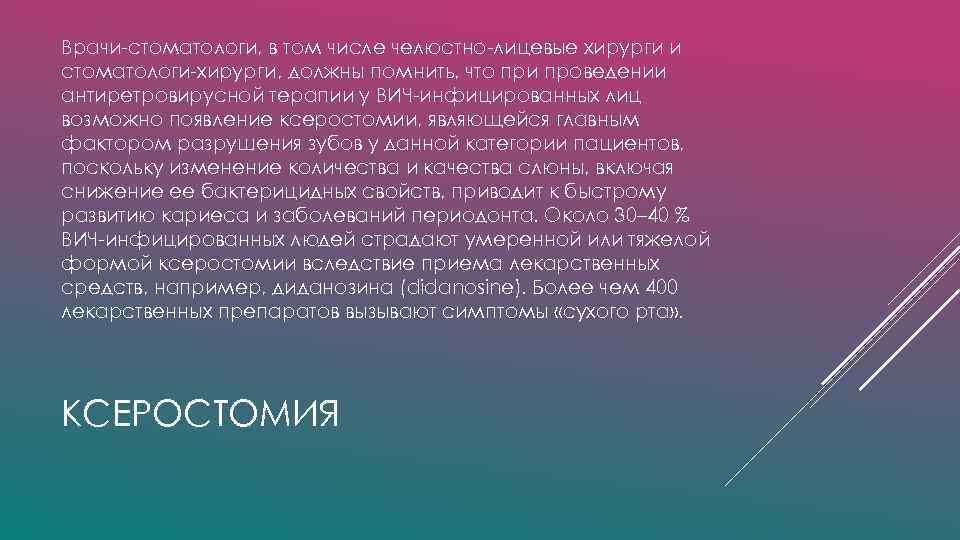 Врачи-стоматологи, в том числе челюстно-лицевые хирурги и стоматологи-хирурги, должны помнить, что при проведении антиретровирусной