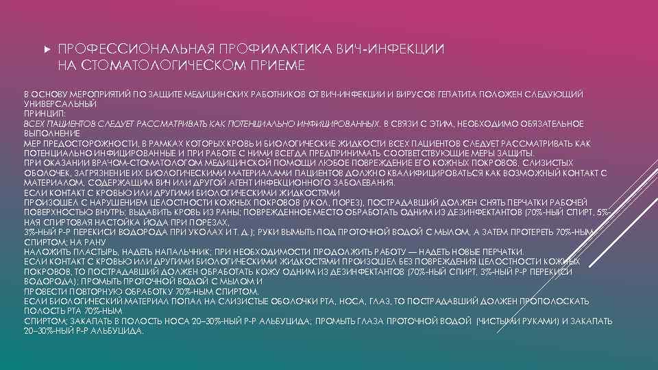  ПРОФЕССИОНАЛЬНАЯ ПРОФИЛАКТИКА ВИЧ-ИНФЕКЦИИ НА СТОМАТОЛОГИЧЕСКОМ ПРИЕМЕ В ОСНОВУ МЕРОПРИЯТИЙ ПО ЗАЩИТЕ МЕДИЦИНСКИХ РАБОТНИКОВ