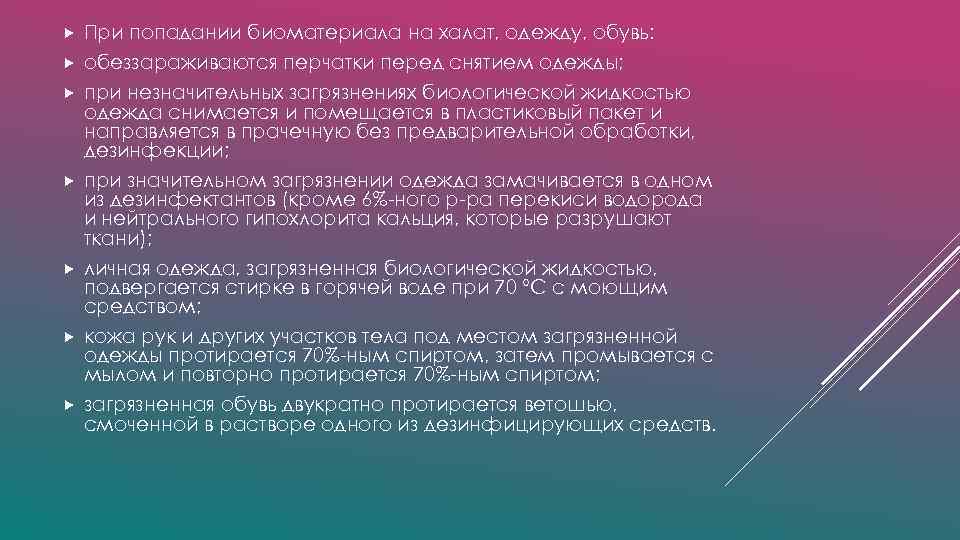  При попадании биоматериала на халат, одежду, обувь: обеззараживаются перчатки перед снятием одежды; при