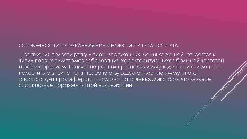 ОСОБЕННОСТИ ПРОЯВЛЕНИЯ ВИЧ-ИНФЕКЦИИ В ПОЛОСТИ РТА Поражения полости рта у людей, зараженных ВИЧ-инфекцией, относятся