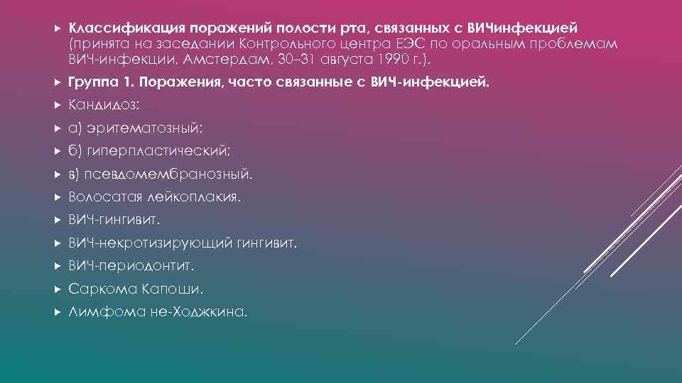  Классификация поражений полости рта, связанных с ВИЧинфекцией (принята на заседании Контрольного центра ЕЭС