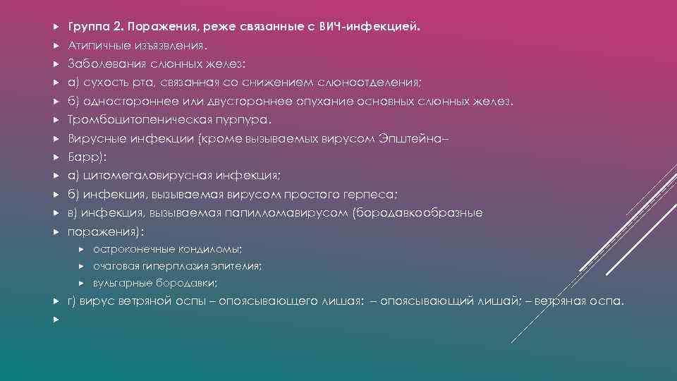  Группа 2. Поражения, реже связанные с ВИЧ-инфекцией. Атипичные изъязвления. Заболевания слюнных желез: а)