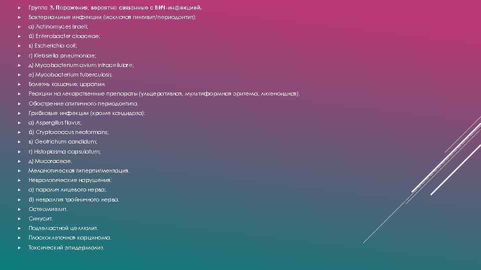  Группа 3. Поражения, вероятно связанные с ВИЧ-инфекцией. Бактериальные инфекции (исключая гингивит/периодонтит): а) Actinomyces