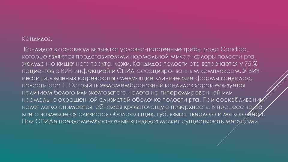 Кандидоз в основном вызывают условно-патогенные грибы рода Candida, которые являются представителями нормальной микро- флоры