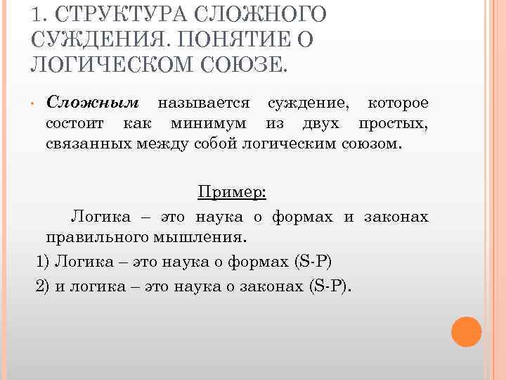 Суждение понятия общества. Структура сложного суждения. Понятие о логическом Союзе. Структура сложного суждения в логике. Сложные суждения Союзы.