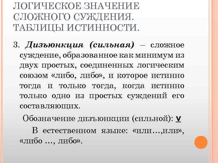 ЛОГИЧЕСКОЕ ЗНАЧЕНИЕ СЛОЖНОГО СУЖДЕНИЯ. ТАБЛИЦЫ ИСТИННОСТИ. 3. Дизъюнкция (сильная) – сложное суждение, образованное как
