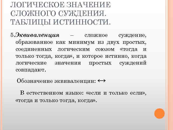 ЛОГИЧЕСКОЕ ЗНАЧЕНИЕ СЛОЖНОГО СУЖДЕНИЯ. ТАБЛИЦЫ ИСТИННОСТИ. 5. Эквиваленция – сложное суждение, образованное как минимум