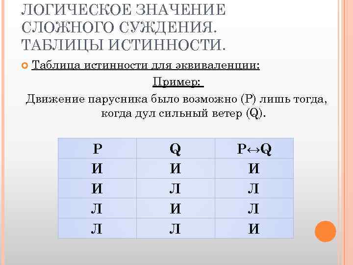 Построение логических таблиц. Таблица истинности и ложности. Таблица истинности эквиваленции. Эквиваленция в логике таблица истинности. Таблица истинности сложных суждений.