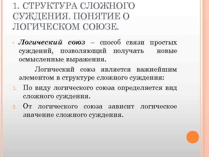 1. СТРУКТУРА СЛОЖНОГО СУЖДЕНИЯ. ПОНЯТИЕ О ЛОГИЧЕСКОМ СОЮЗЕ. Логический союз – способ связи простых