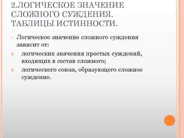2. ЛОГИЧЕСКОЕ ЗНАЧЕНИЕ СЛОЖНОГО СУЖДЕНИЯ. ТАБЛИЦЫ ИСТИННОСТИ. • Ø Ø Логическое значение сложного суждения