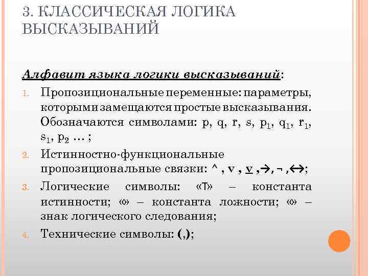 3. КЛАССИЧЕСКАЯ ЛОГИКА ВЫСКАЗЫВАНИЙ Алфавит языка логики высказываний: 1. Пропозициональные переменные: параметры, которыми замещаются