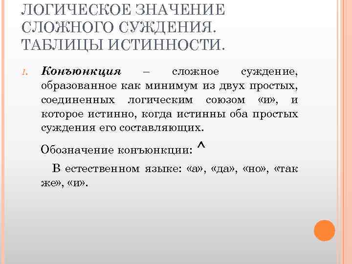ЛОГИЧЕСКОЕ ЗНАЧЕНИЕ СЛОЖНОГО СУЖДЕНИЯ. ТАБЛИЦЫ ИСТИННОСТИ. 1. Конъюнкция – сложное суждение, образованное как минимум