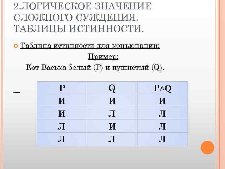 2. ЛОГИЧЕСКОЕ ЗНАЧЕНИЕ СЛОЖНОГО СУЖДЕНИЯ. ТАБЛИЦЫ ИСТИННОСТИ. Таблица истинности для конъюнкции: Пример: Кот Васька