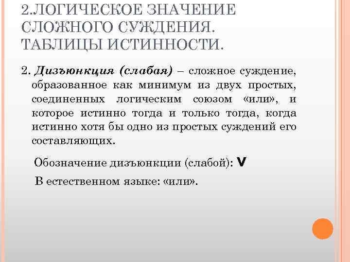 2. ЛОГИЧЕСКОЕ ЗНАЧЕНИЕ СЛОЖНОГО СУЖДЕНИЯ. ТАБЛИЦЫ ИСТИННОСТИ. 2. Дизъюнкция (слабая) – сложное суждение, образованное