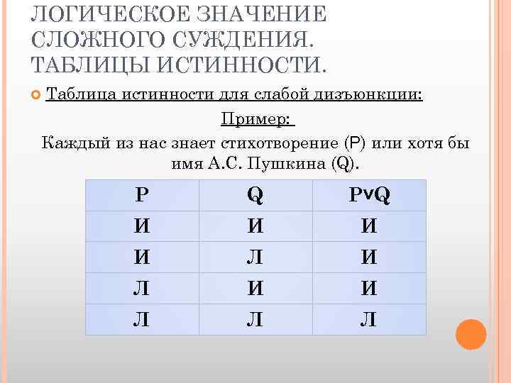 ЛОГИЧЕСКОЕ ЗНАЧЕНИЕ СЛОЖНОГО СУЖДЕНИЯ. ТАБЛИЦЫ ИСТИННОСТИ. Таблица истинности для слабой дизъюнкции: Пример: Каждый из