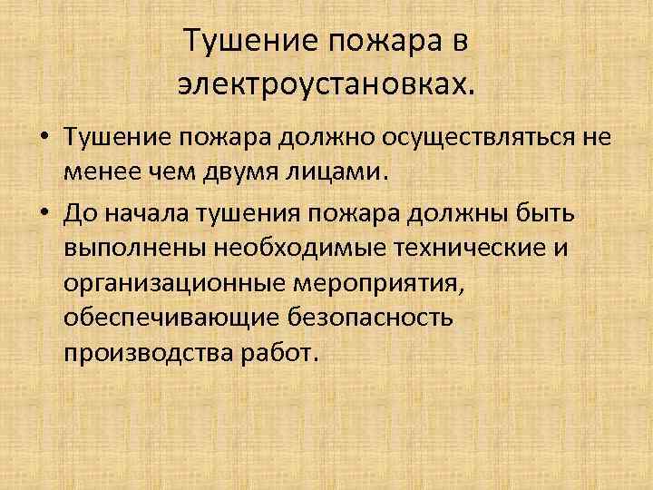 Тушение пожара в электроустановках. • Тушение пожара должно осуществляться не менее чем двумя лицами.