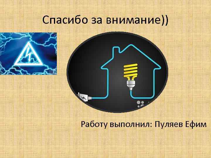 Спасибо за внимание)) Работу выполнил: Пуляев Ефим 