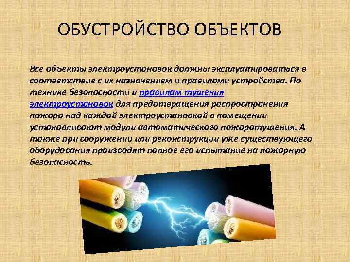 ОБУСТРОЙСТВО ОБЪЕКТОВ Все объекты электроустановок должны эксплуатироваться в соответствие с их назначением и правилами