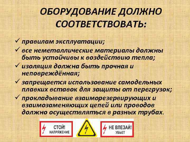 ОБОРУДОВАНИЕ ДОЛЖНО СООТВЕТСТВОВАТЬ: ü правилам эксплуатации; ü все неметаллические материалы должны быть устойчивы к